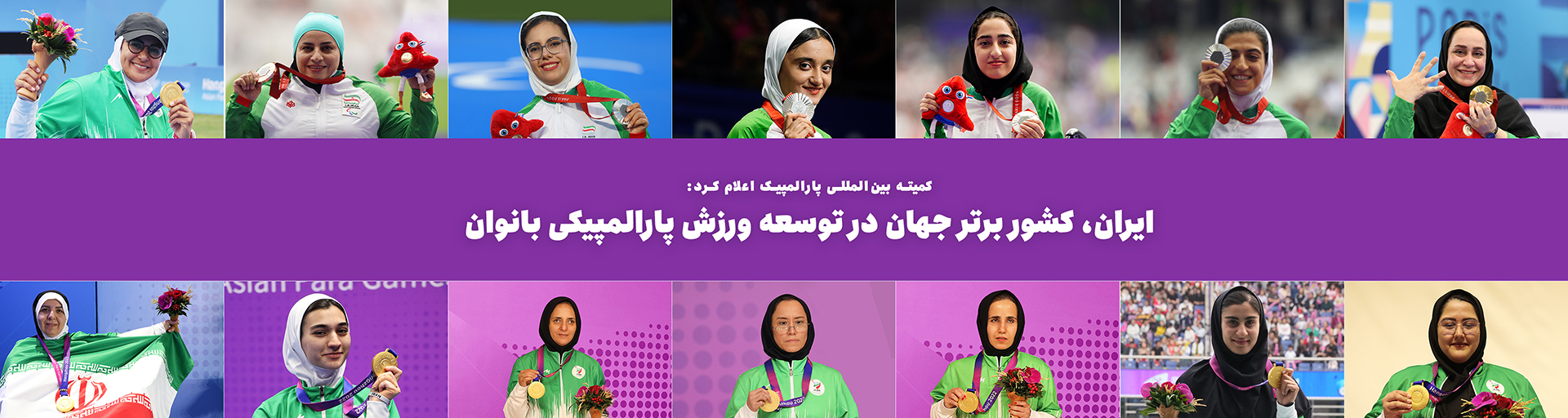 بانوان طلایی ایران در بازی‌های پارالمپیک پاریس و پاراآسیایی هانگژو